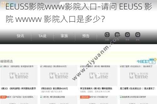 EEUSS影院www影院入口-请问 EEUSS 影院 wwww 影院入口是多少？