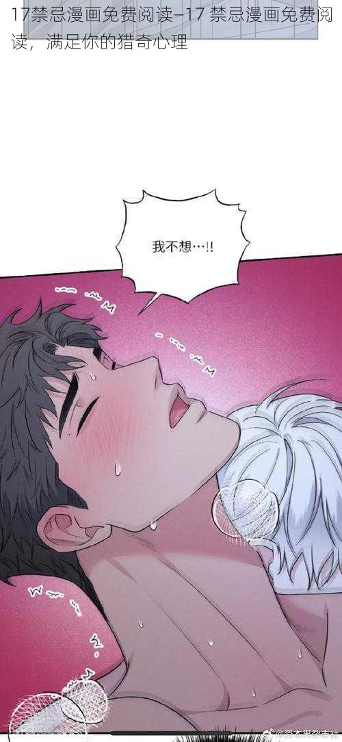 17禁忌漫画免费阅读—17 禁忌漫画免费阅读，满足你的猎奇心理