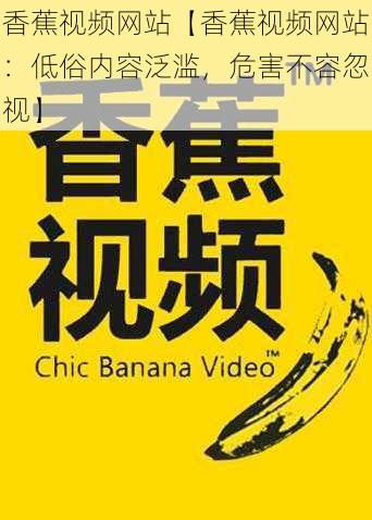 香蕉视频网站【香蕉视频网站：低俗内容泛滥，危害不容忽视】