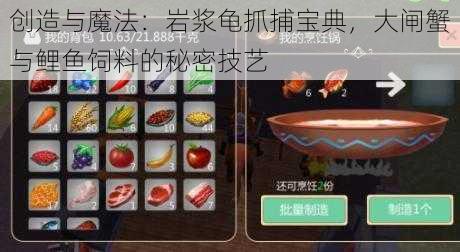 创造与魔法：岩浆龟抓捕宝典，大闸蟹与鲤鱼饲料的秘密技艺