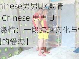 Chinese男男UK激情【Chinese 男男 UK 激情：一段跨越文化与性别的爱恋】