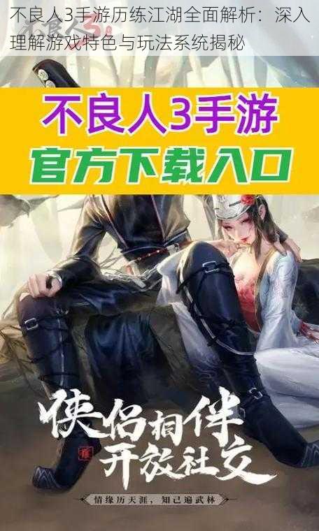 不良人3手游历练江湖全面解析：深入理解游戏特色与玩法系统揭秘