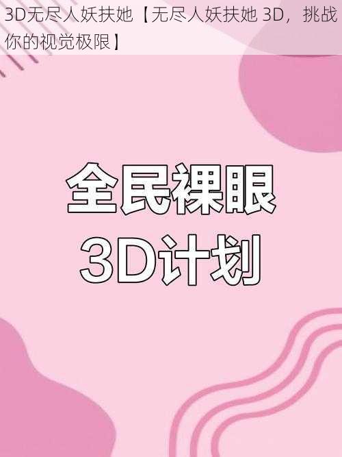 3D无尽人妖扶她【无尽人妖扶她 3D，挑战你的视觉极限】