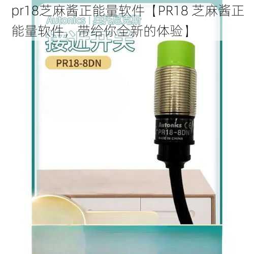 pr18芝麻酱正能量软件【PR18 芝麻酱正能量软件，带给你全新的体验】