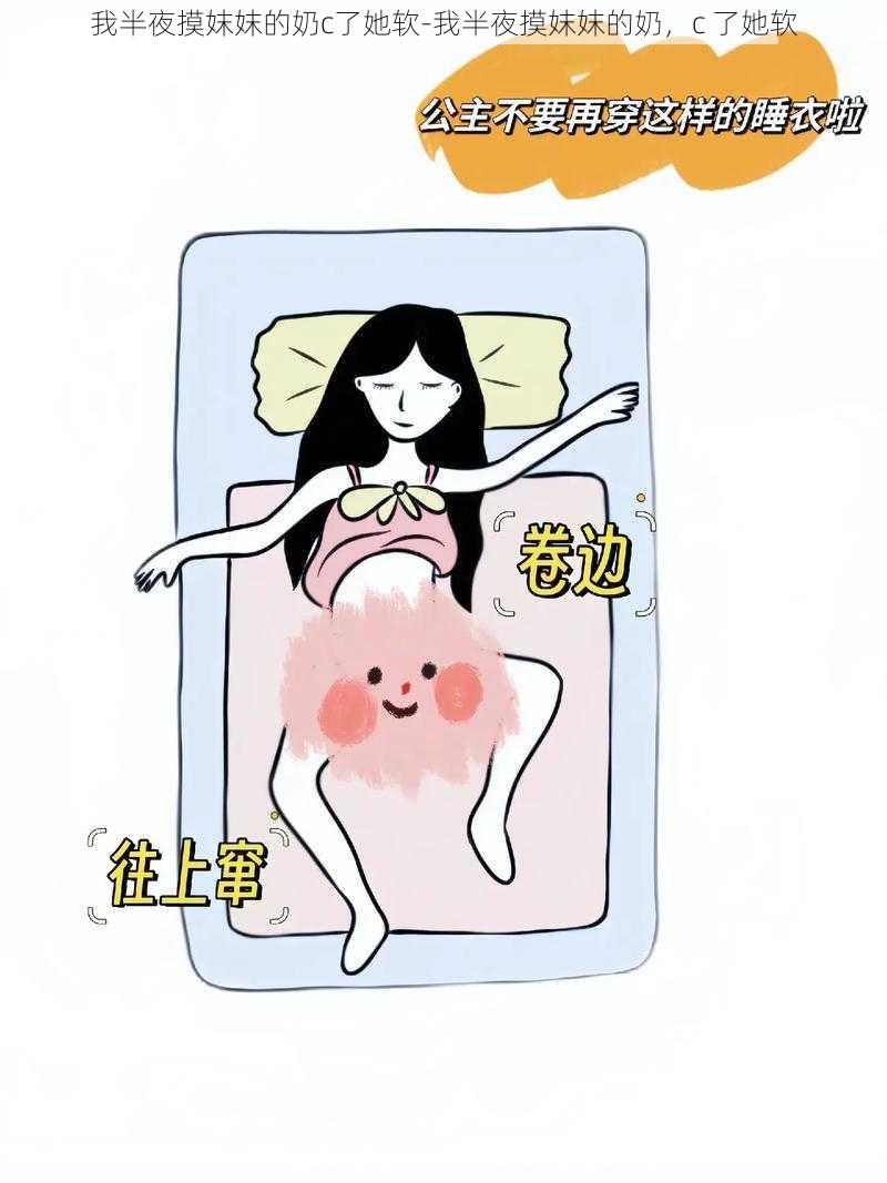 我半夜摸妺妺的奶c了她软-我半夜摸妺妺的奶，c 了她软