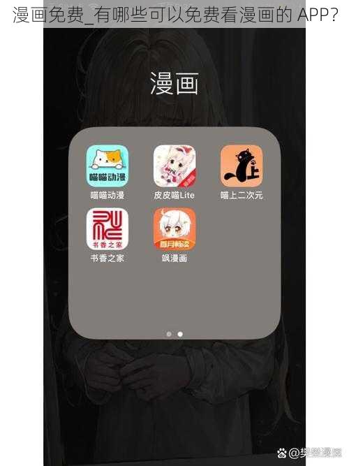 漫画免费_有哪些可以免费看漫画的 APP？