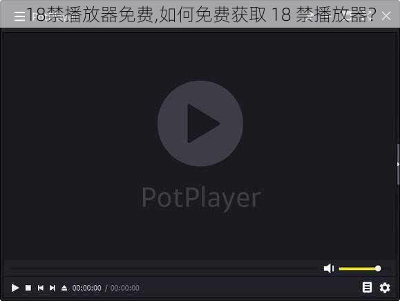 18禁播放器免费,如何免费获取 18 禁播放器？