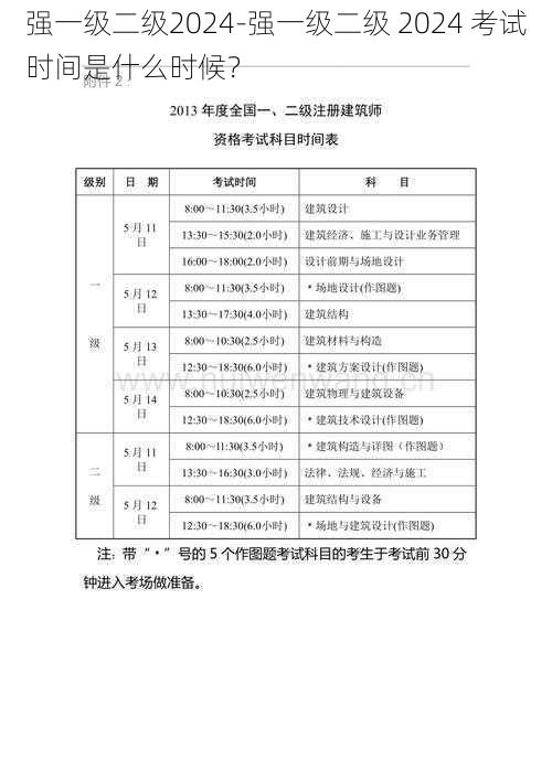 强一级二级2024-强一级二级 2024 考试时间是什么时候？