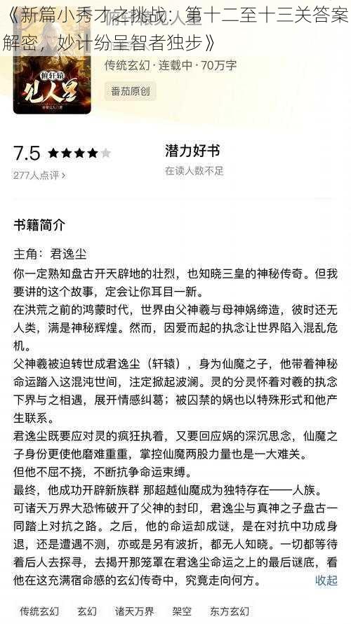 《新篇小秀才之挑战：第十二至十三关答案解密，妙计纷呈智者独步》