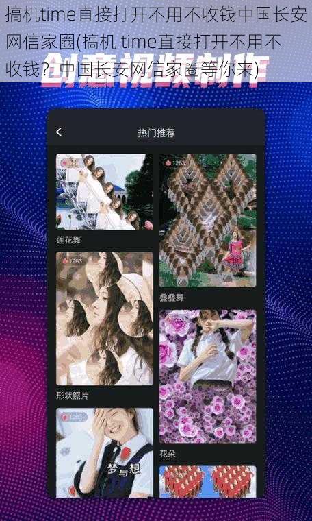 搞机time直接打开不用不收钱中国长安网信家圈(搞机 time直接打开不用不收钱？中国长安网信家圈等你来)
