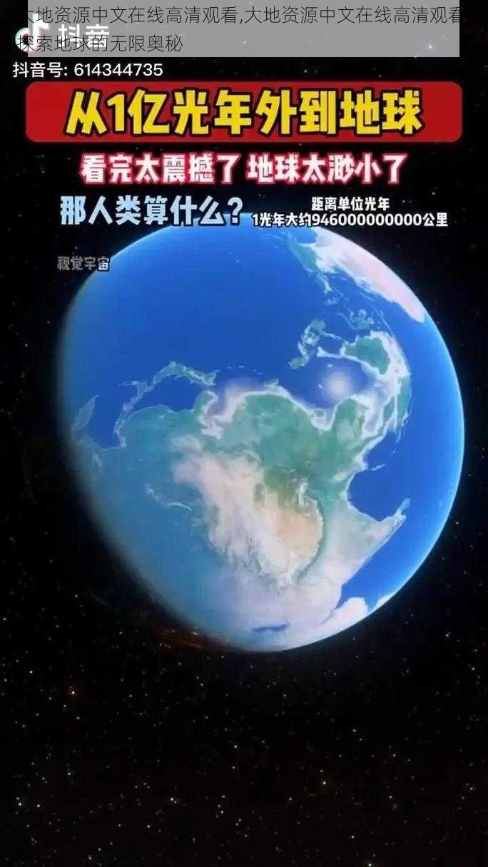 大地资源中文在线高清观看,大地资源中文在线高清观看：探索地球的无限奥秘