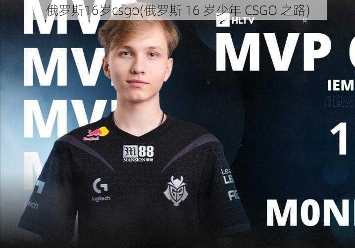 俄罗斯16岁csgo(俄罗斯 16 岁少年 CSGO 之路)