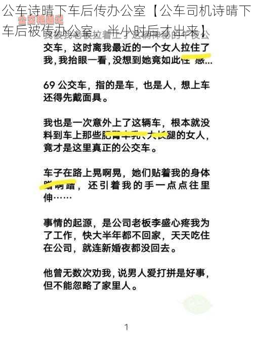 公车诗晴下车后传办公室【公车司机诗晴下车后被传办公室，半小时后才出来】