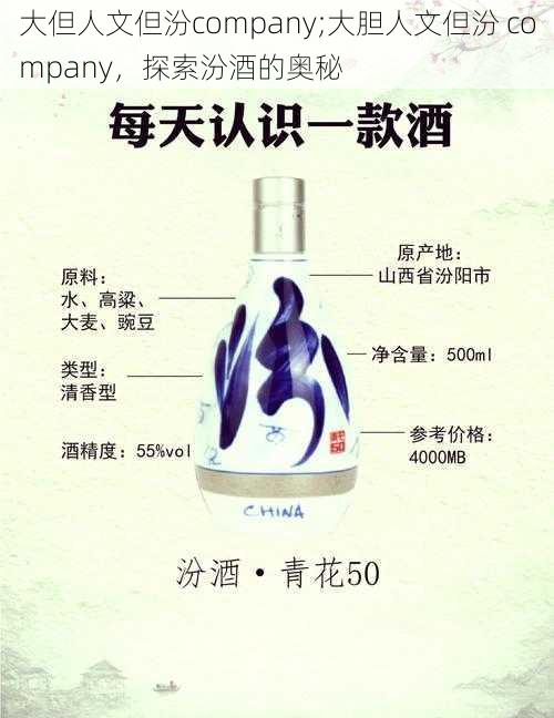 大但人文但汾company;大胆人文但汾 company，探索汾酒的奥秘