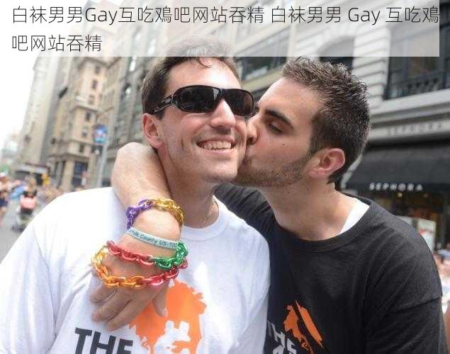 白袜男男Gay互吃鳮吧网站吞精 白袜男男 Gay 互吃鳮吧网站吞精