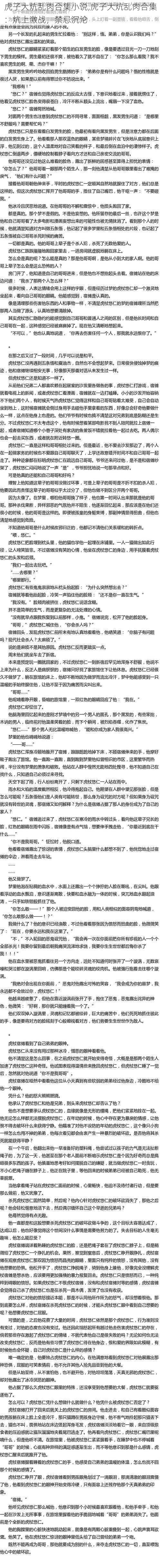 虎子大炕乱肉合集小说,虎子大炕乱肉合集：炕上激战，禁忌沉沦