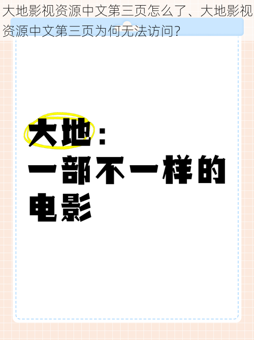 大地影视资源中文第三页怎么了、大地影视资源中文第三页为何无法访问？