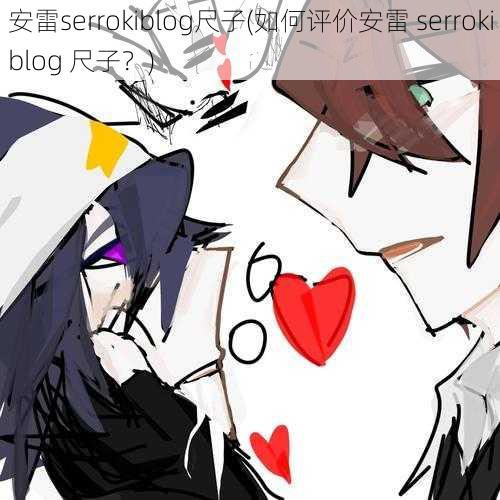 安雷serrokiblog尺子(如何评价安雷 serrokiblog 尺子？)