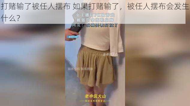 打赌输了被任人摆布 如果打赌输了，被任人摆布会发生什么？