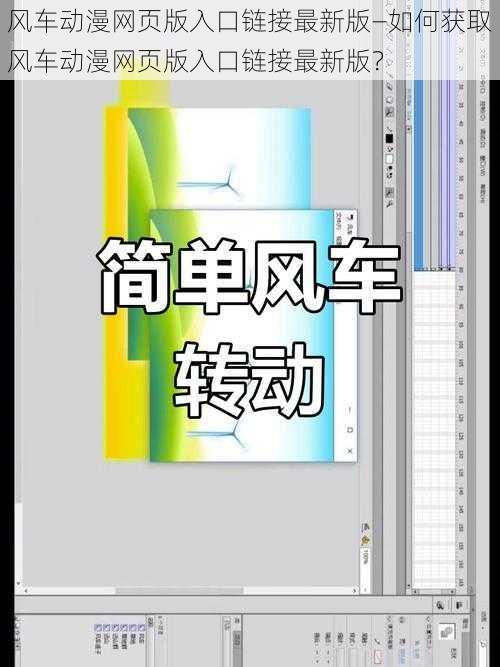 风车动漫网页版入口链接最新版—如何获取风车动漫网页版入口链接最新版？