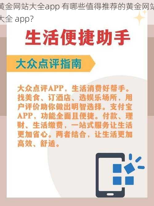 黄金网站大全app 有哪些值得推荐的黄金网站大全 app？