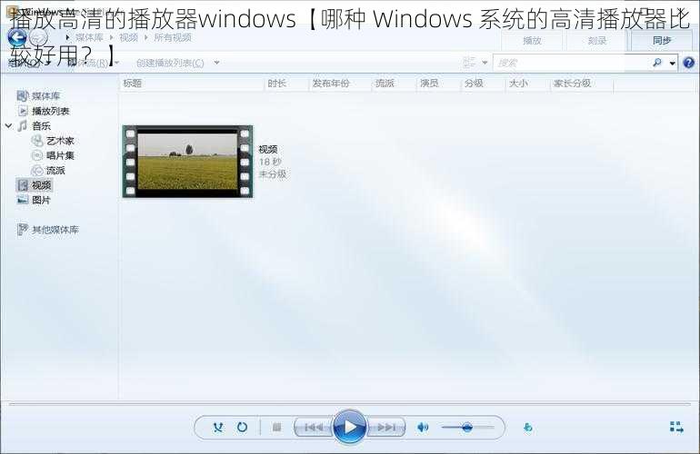 播放高清的播放器windows【哪种 Windows 系统的高清播放器比较好用？】