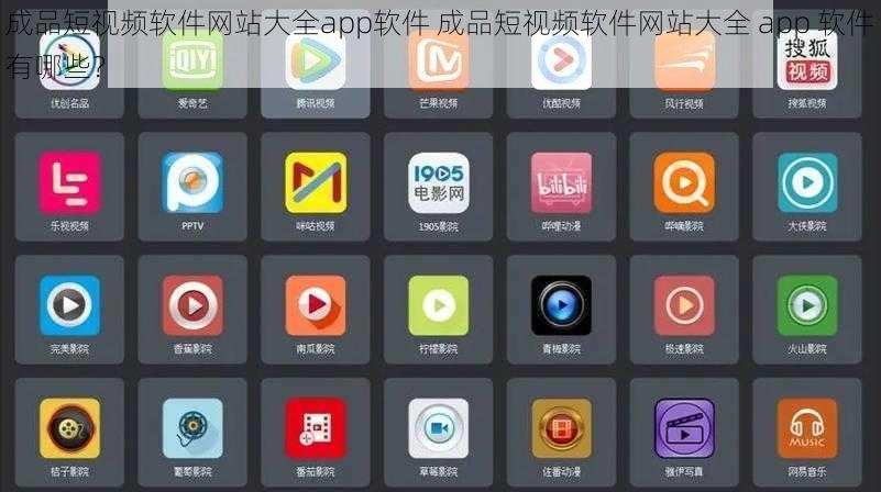 成品短视频软件网站大全app软件 成品短视频软件网站大全 app 软件有哪些？