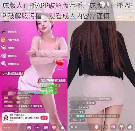 成版人直播APP破解版污播、成版人直播 APP 破解版污播：观看成人内容需谨慎