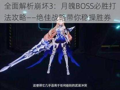 全面解析崩坏3：月魄BOSS必胜打法攻略——绝佳战略带你稳操胜券