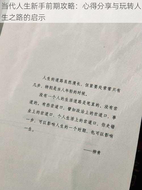 当代人生新手前期攻略：心得分享与玩转人生之路的启示