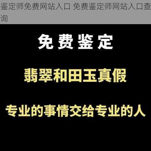 鉴定师免费网站入口 免费鉴定师网站入口查询