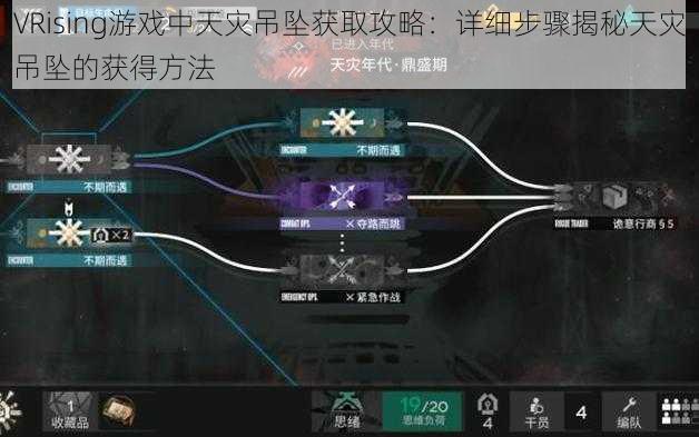 VRising游戏中天灾吊坠获取攻略：详细步骤揭秘天灾吊坠的获得方法