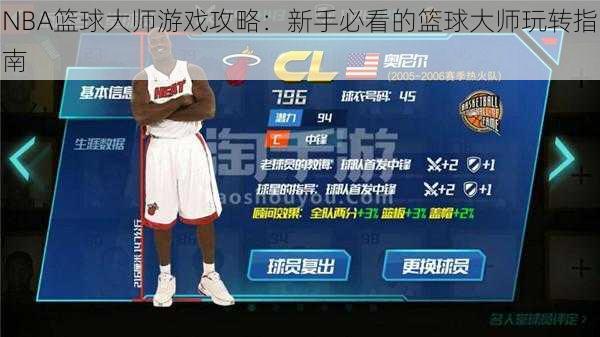 NBA篮球大师游戏攻略：新手必看的篮球大师玩转指南