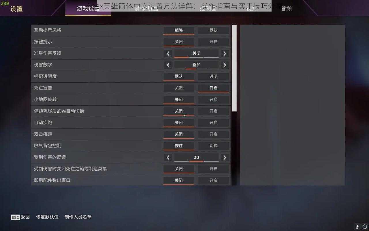 Apex英雄简体中文设置方法详解：操作指南与实用技巧分享