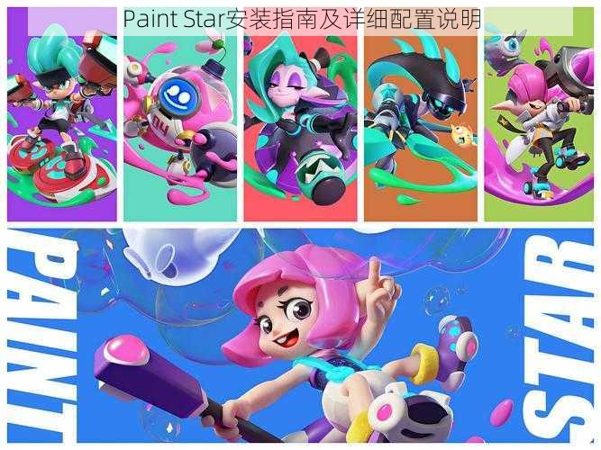 Paint Star安装指南及详细配置说明