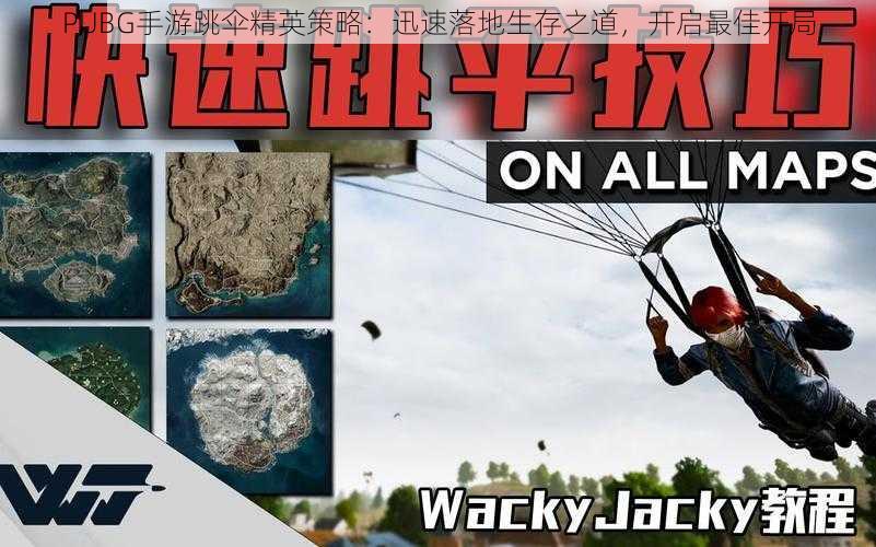 PUBG手游跳伞精英策略：迅速落地生存之道，开启最佳开局