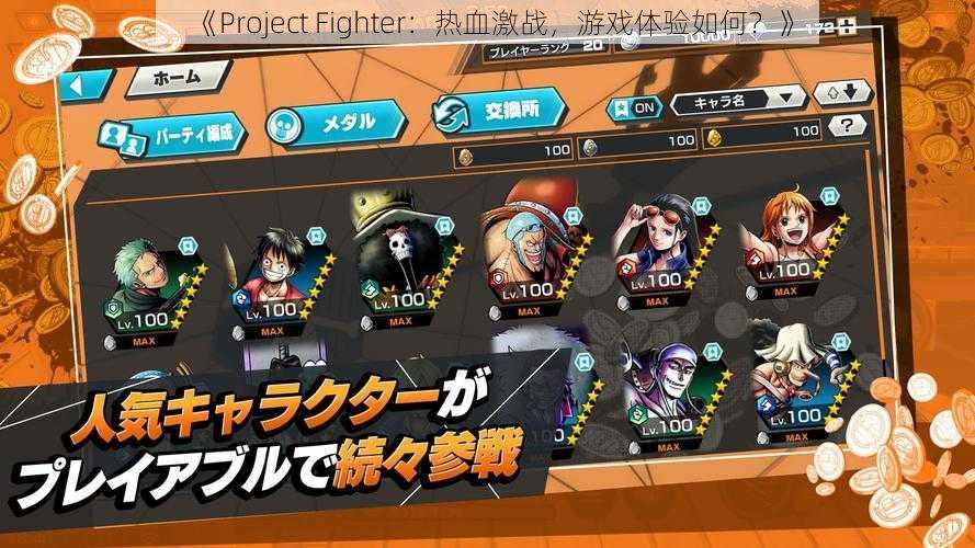 《Project Fighter：热血激战，游戏体验如何？》