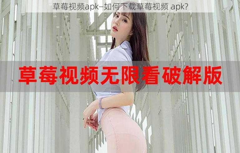 草莓视频apk—如何下载草莓视频 apk？