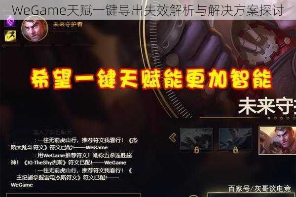 WeGame天赋一键导出失效解析与解决方案探讨