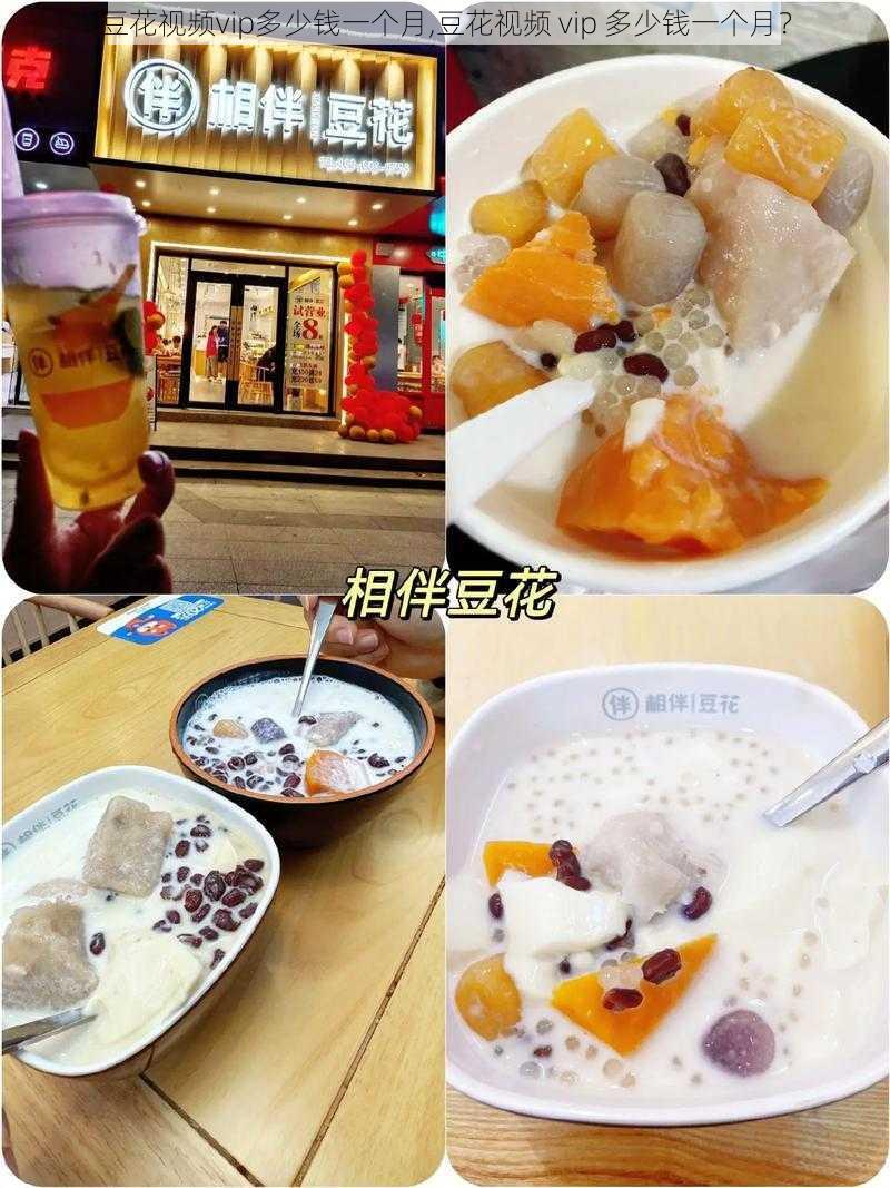 豆花视频vip多少钱一个月,豆花视频 vip 多少钱一个月？