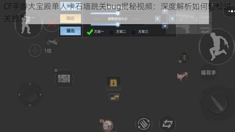 CF手游大宝殿单人卡石墙跳关bug揭秘视频：深度解析如何轻松过关技巧