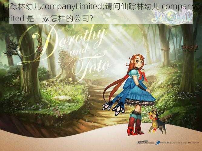 仙踪林幼儿companyLimited;请问仙踪林幼儿 companyLimited 是一家怎样的公司？