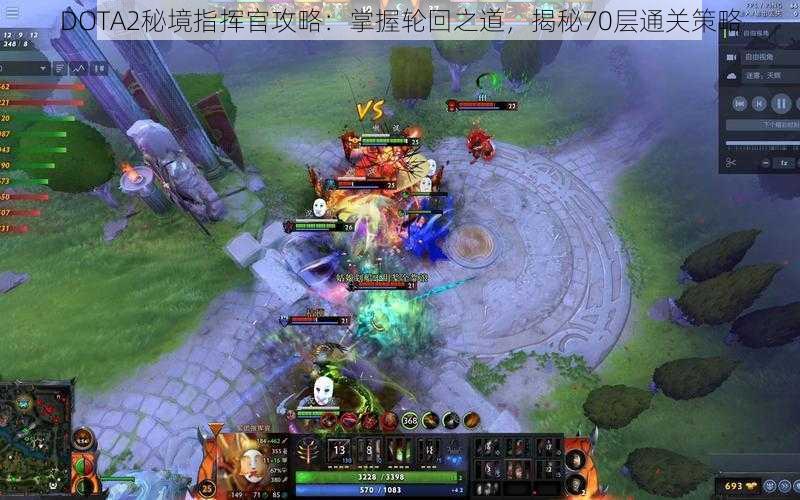 DOTA2秘境指挥官攻略：掌握轮回之道，揭秘70层通关策略