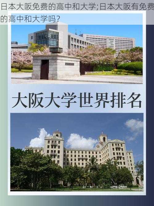 日本大阪免费的高中和大学;日本大阪有免费的高中和大学吗？