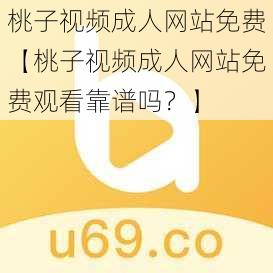 桃子视频成人网站免费【桃子视频成人网站免费观看靠谱吗？】