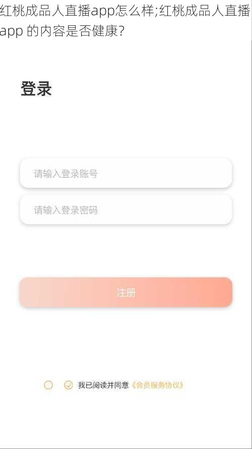 红桃成品人直播app怎么样;红桃成品人直播 app 的内容是否健康？