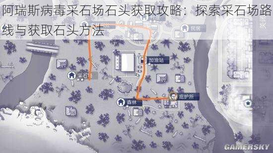 阿瑞斯病毒采石场石头获取攻略：探索采石场路线与获取石头方法