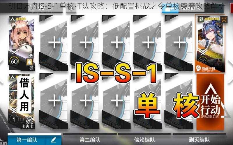 明日方舟IS-S-1单核打法攻略：低配置挑战之令单核突袭攻略解析