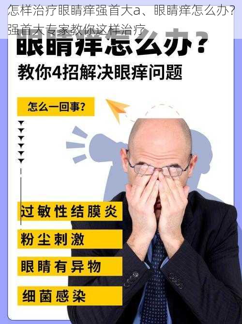 怎样治疗眼睛痒强首大a、眼睛痒怎么办？强首大专家教你这样治疗