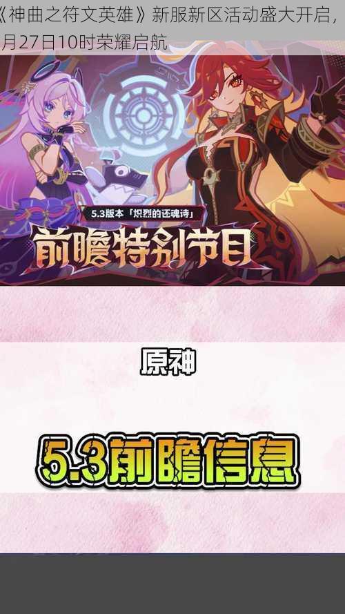 《神曲之符文英雄》新服新区活动盛大开启，12月27日10时荣耀启航